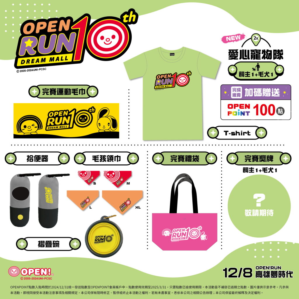 今年OPEN! RUN路跑活動首度推出全新親子友善「3公里國家未來隊」以及汪汪萌寵「2公里愛心寵物隊」兩種組別