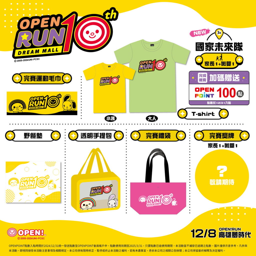 今年OPEN! RUN路跑活動首度推出全新親子友善「3公里國家未來隊」以及汪汪萌寵「2公里愛心寵物隊」兩種組別