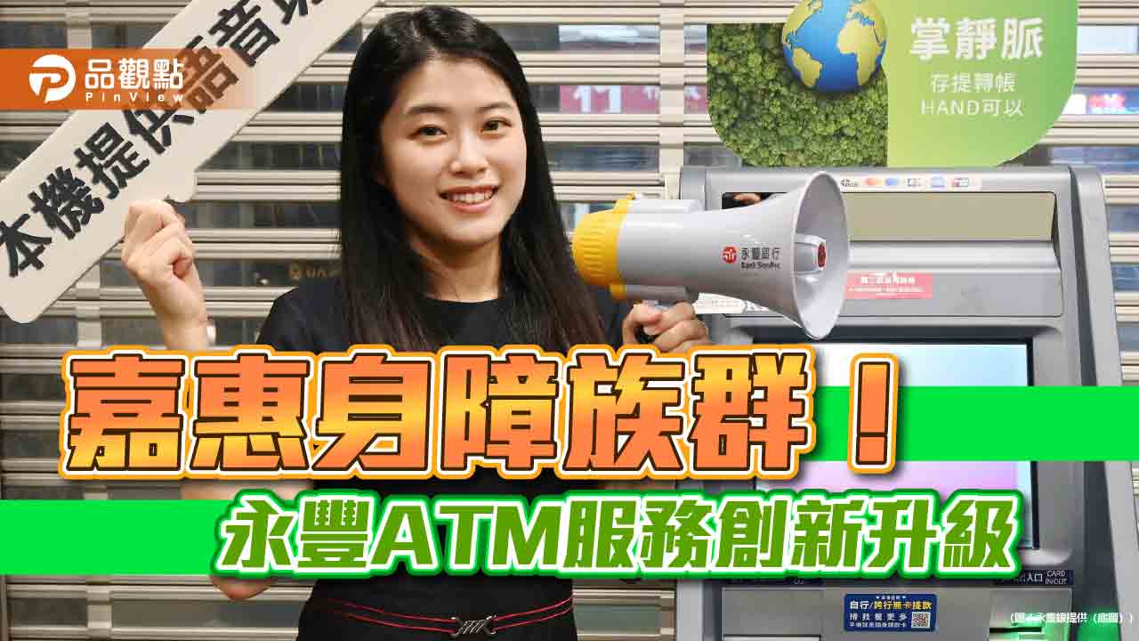 永豐銀首創視障ATM感應功能!語音播報助辨位 年底前全台適用