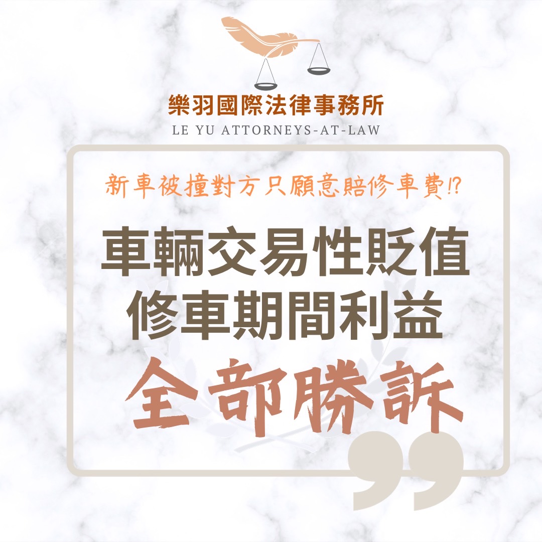 台灣動產鑑價發展協會攜手「樂羽國際法律事務所」,推出一條龍的事故減損服務。(記者 趙靜姸翻攝)