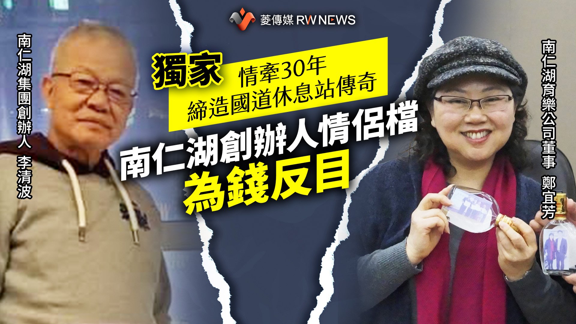 獨家/情牽30年締造國道休息站傳奇 南仁湖創辦人情侶檔為錢反目