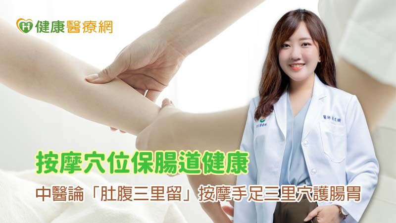 中醫五招腸胃保健術 助你擁有健康好氣色