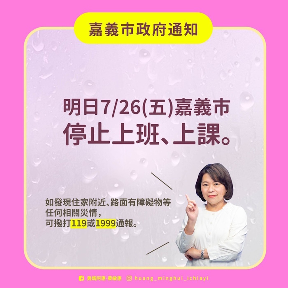 嘉義市7/26（星期五）停班、停課