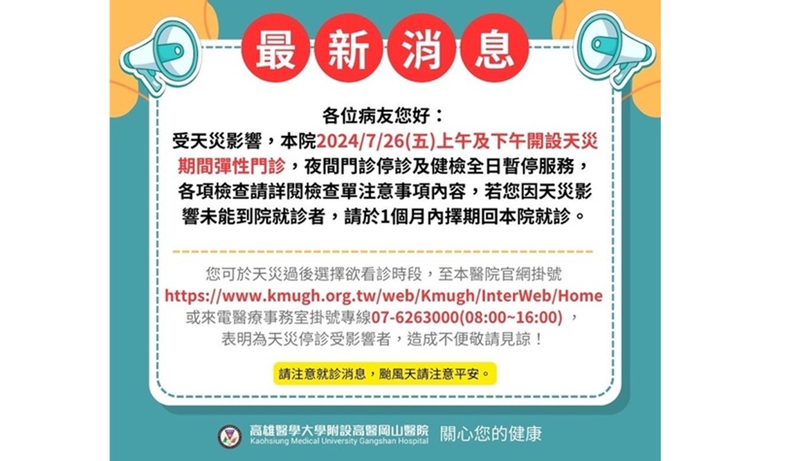 高醫岡山醫院明日開設天災期間彈性門診