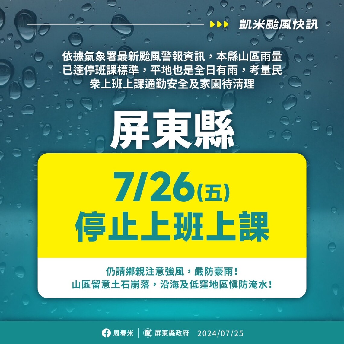 屏東縣明天只有山區停止上班上課,(更正:最新消息,屏東縣明天全面停止上班上課)