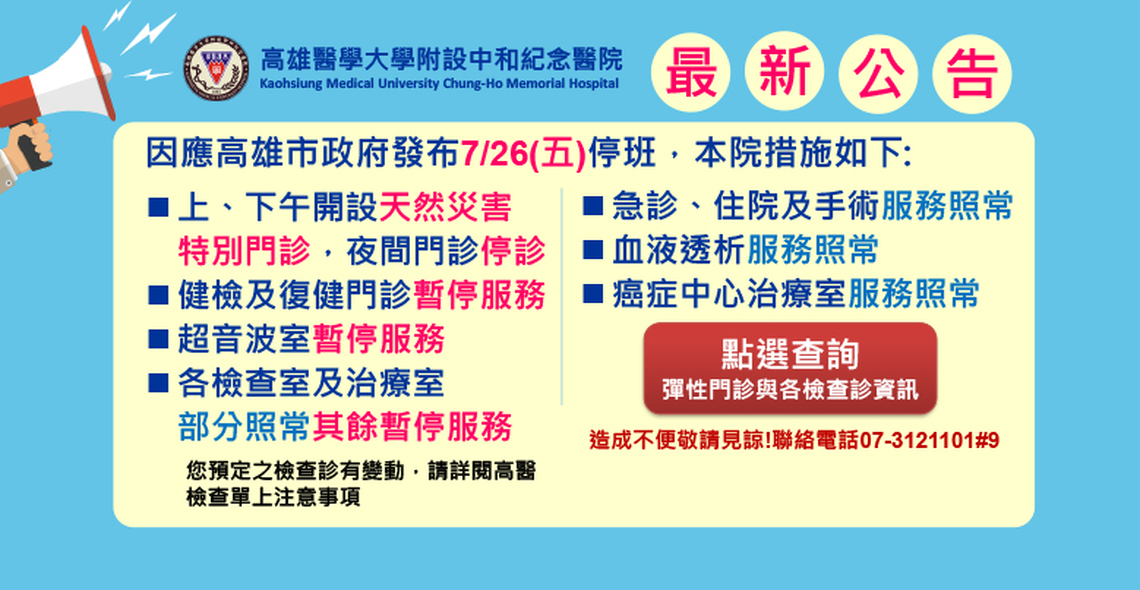 高醫26日開設天然災害彈性門診
