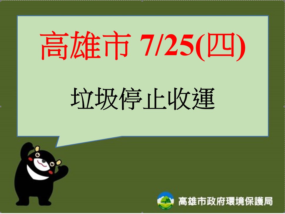 高雄市環保局全力應變風災 今日停收垃圾