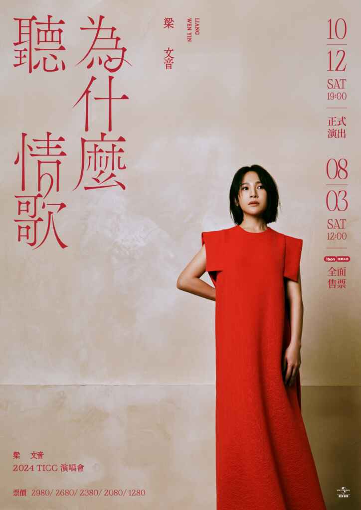 ▲在主視覺宣傳照中，梁文音一改以往形象，以耳下短髮搭配線條俐落的紅色長洋裝，更顯知性與優雅。（圖／環球音樂提供）