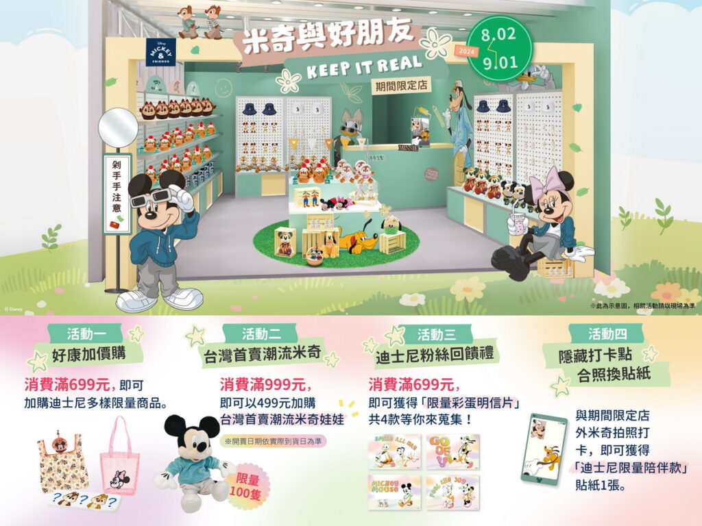 米奇與好朋友「Keep It Real」期間限定店活動