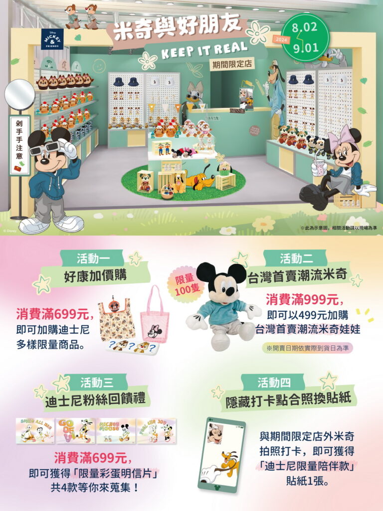 米奇與好朋友「Keep It Real」期間限定店活動