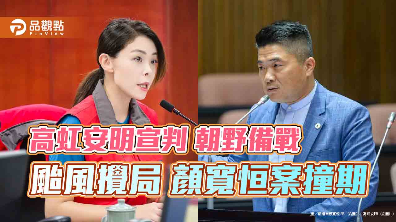 高虹安明宣判 朝野備戰 颱風攪局 顏寬恒案撞期