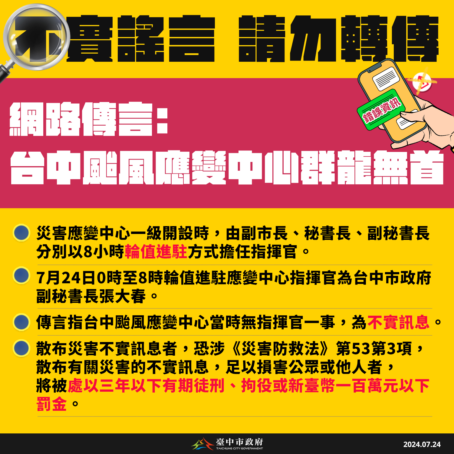 台中災害應變中心群龍無首? 網造謠恐涉《災防法》處3年以下有期徒刑 212 台中災害應變中心群龍無首? 網造謠恐涉《災防法》處3年以下有期徒刑 211
