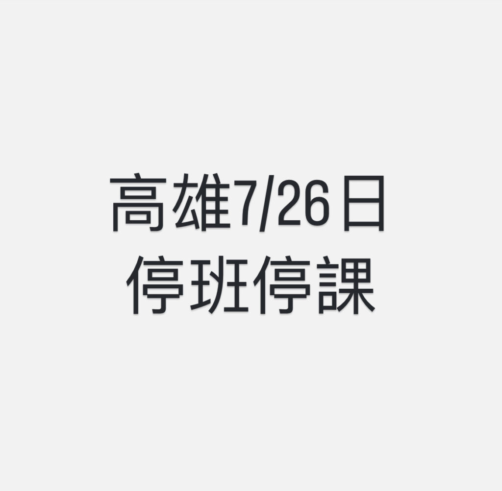逆轉! 高雄7/26日停班停課
