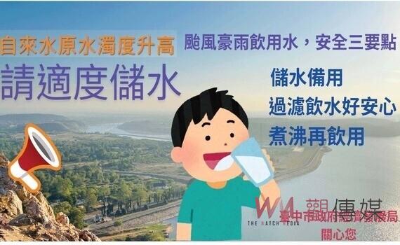 間歇性強風降雨!導致自來水原水濁度升高 中市經發局提醒:適度儲水及節約用水