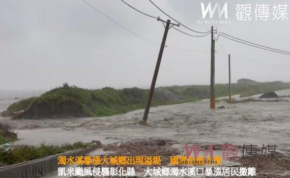 (有影片)/凱米颱風來襲大城鄉濁水溪暴漲 國軍支援鄉公所通知6村4423人撤離避難
