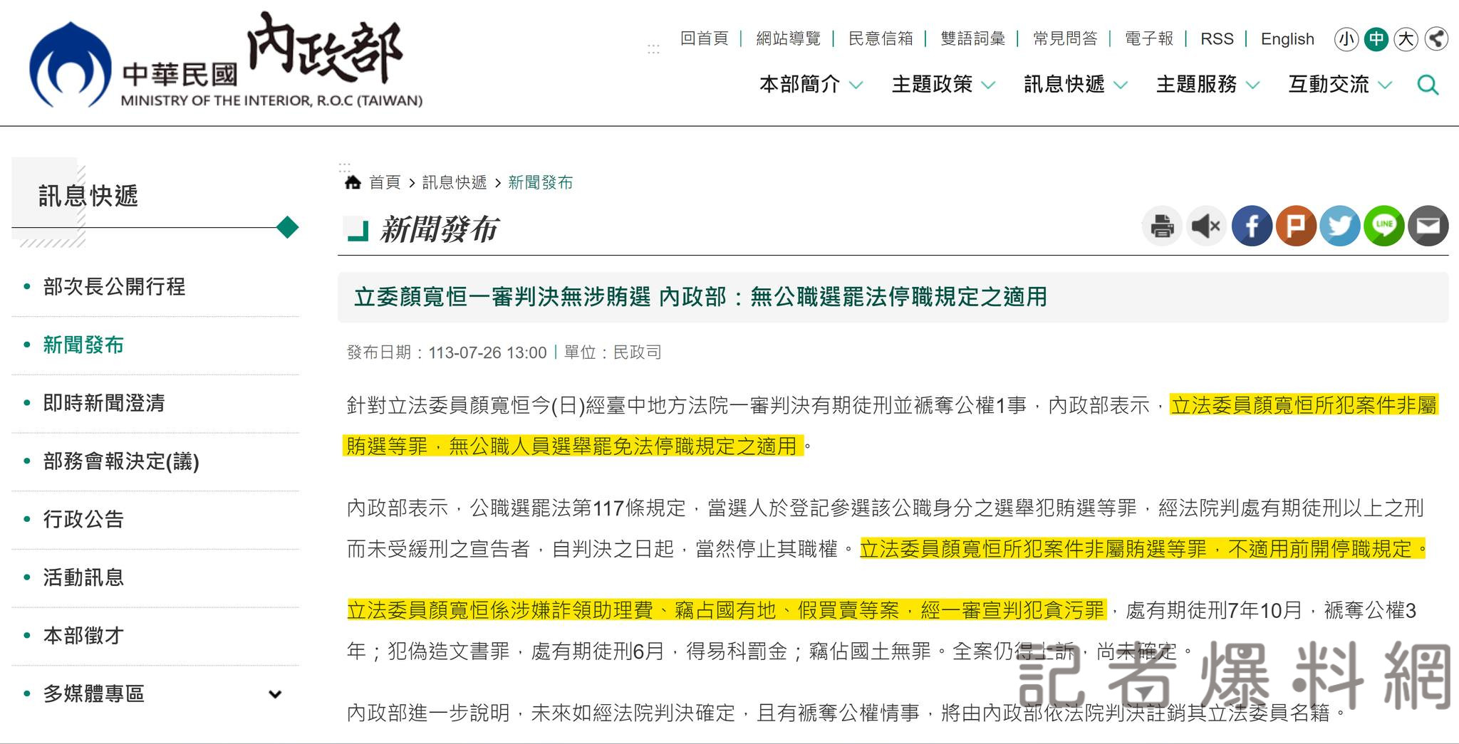顏寬恒一審宣判有罪卻不用停職 四叉貓PO圖曝一關鍵