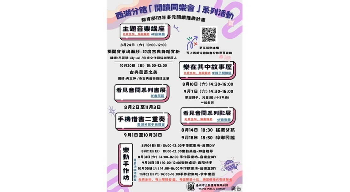 北市圖西湖分館「閱讀同樂會」系列活動8月起開跑,邀您一同賞遊音樂的主題樂園