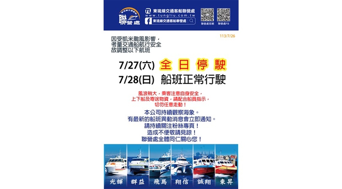 受凱米颱風影響  東琉線交通船7/27全日停駛  7/28船班正常