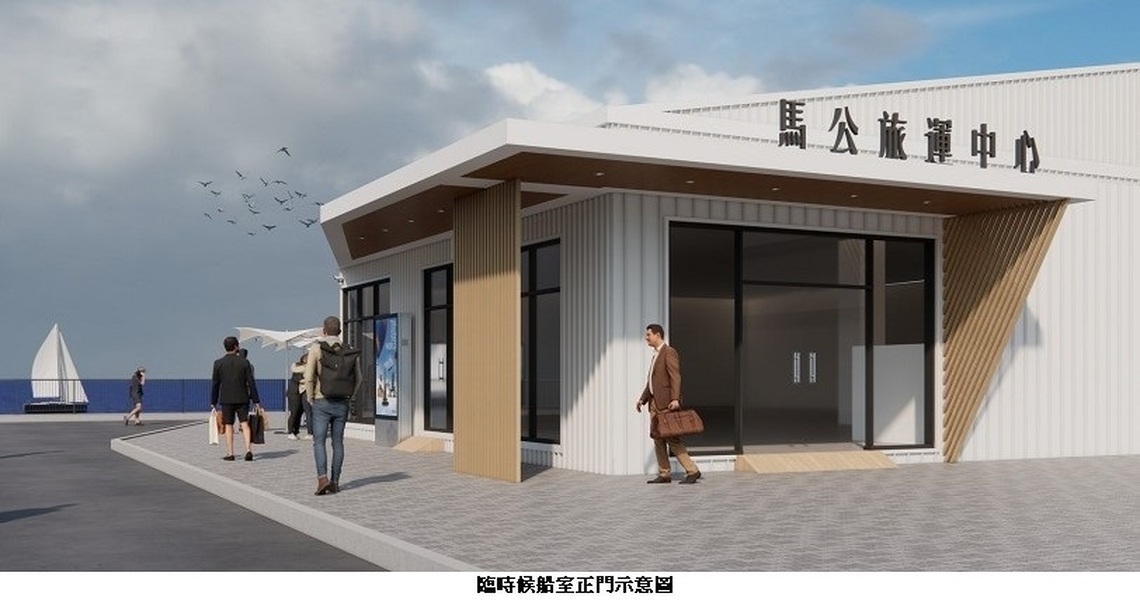 為優化馬公港埠大樓旅運設施  港務公司8/1在石滬廣場進行臨時候船室施工