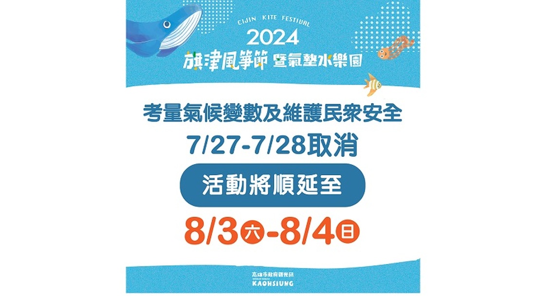 凱米颱風影響  旗津風箏節活動順延 壽山動物園、崗山之眼、蝴蝶園及貝殼館休園  7/30重新開放