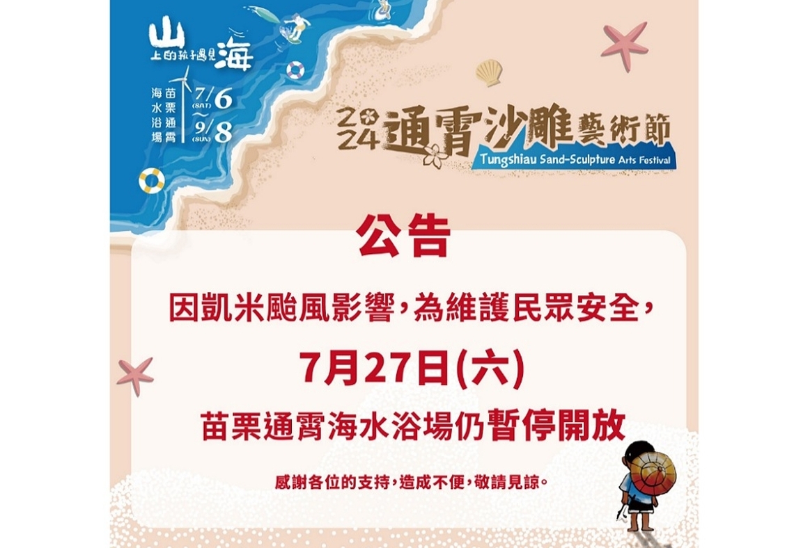 「2024通霄沙雕藝術節」場地因中颱凱米侵襲影響 7月27日仍暫停對外開放