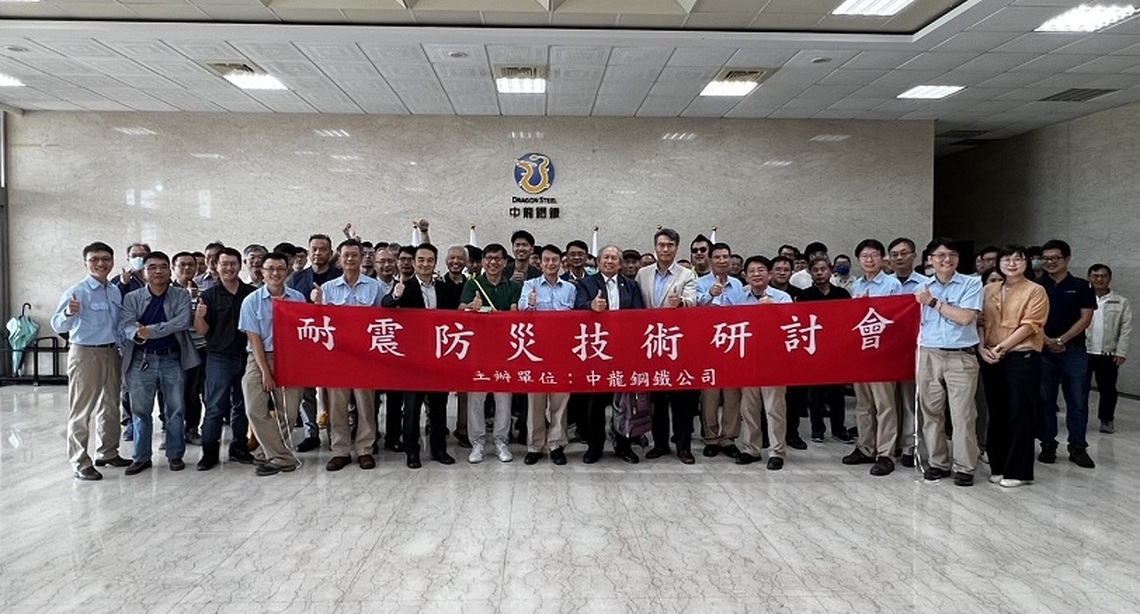 中龍鋼鐵舉辦鋼結構耐震防災技術研討會 業界專家熱烈參與
