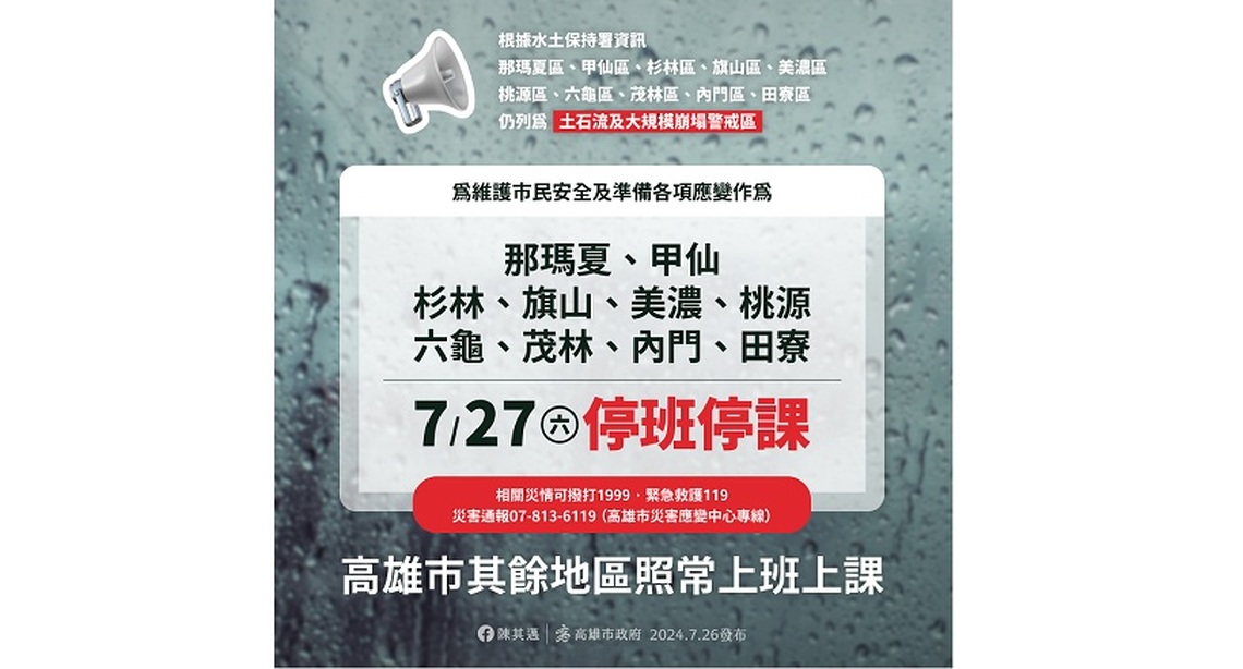 高市府宣布10行政區因土石流警戒 明日停班停課