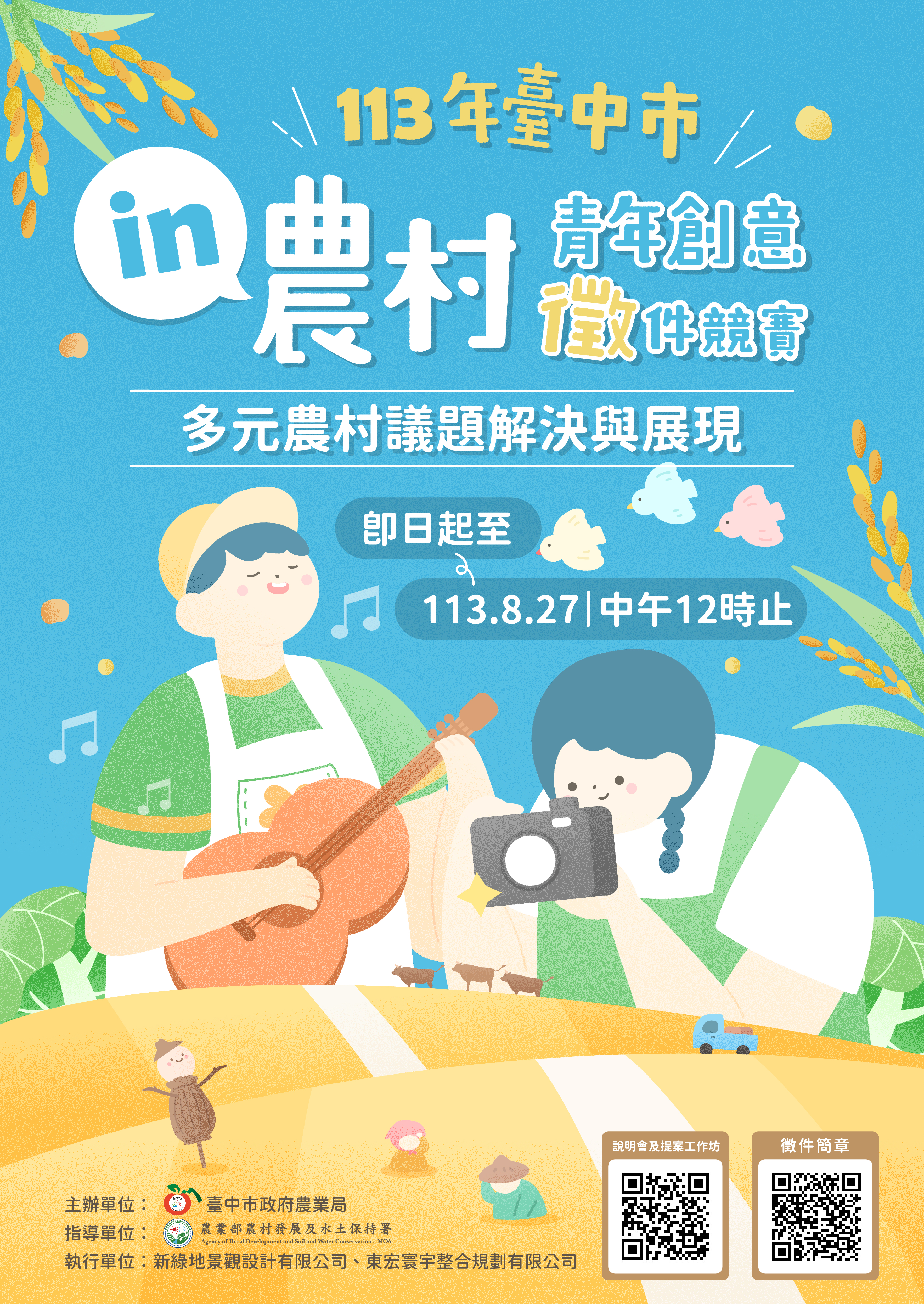 實踐夢想！獎金最高10萬元 　台中「In農村青年創意徵件競賽」開跑
