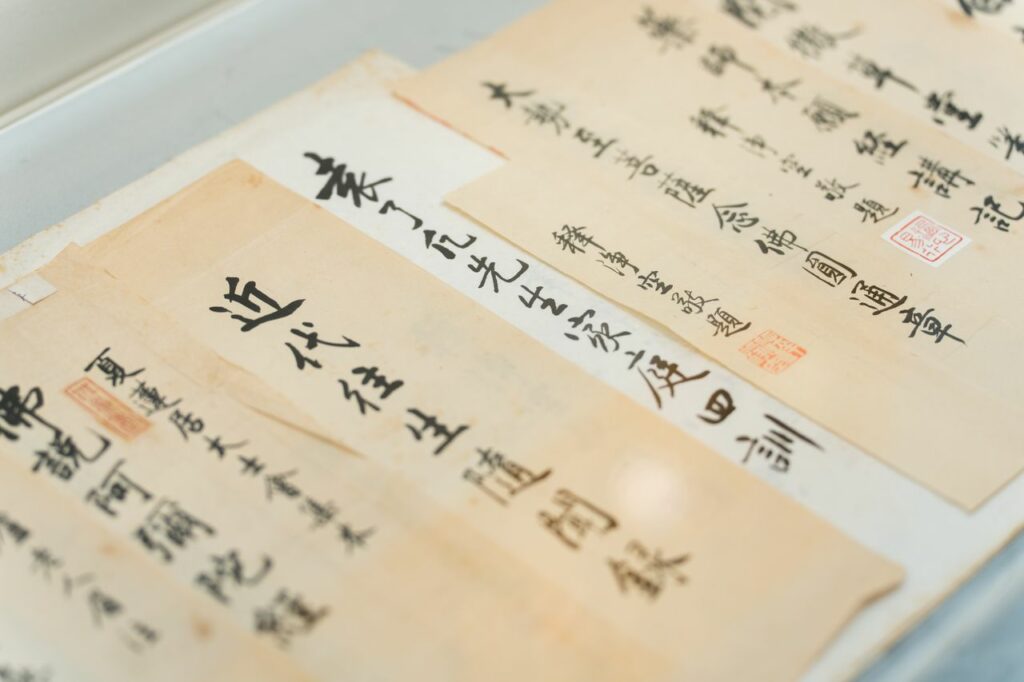 淨空老法師書法墨跡