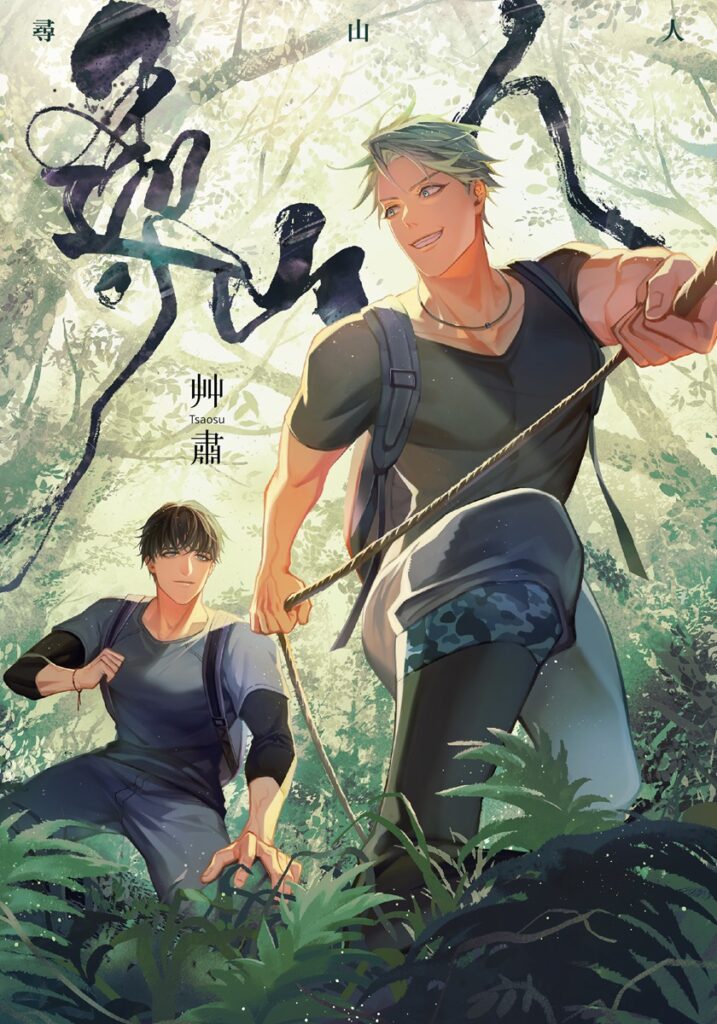將於週六(7/27)隆重登場的《尋山人》漫畫家艸肅Tsaosu簽名會