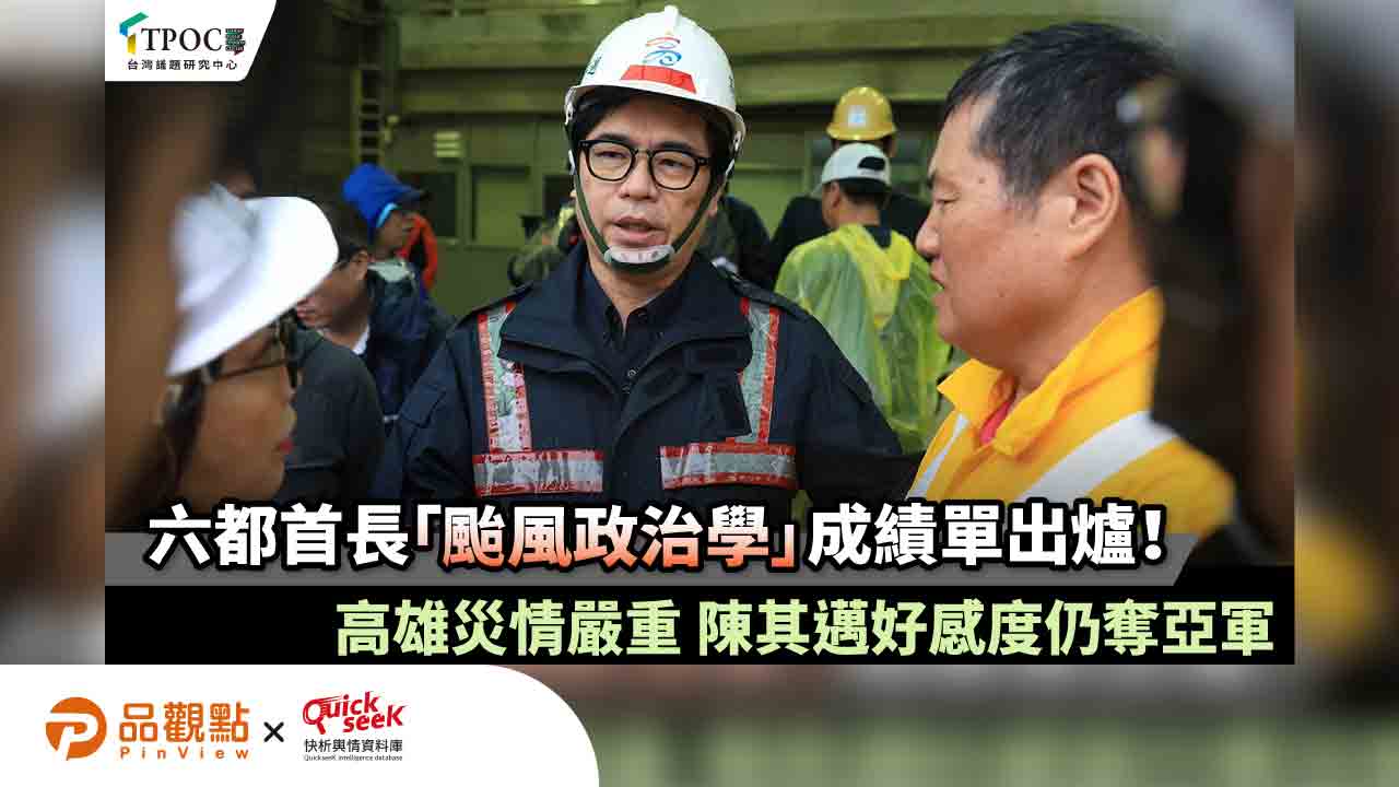 六都首長「颱風政治學」成績單出爐!高雄災情嚴重 陳其邁好感度仍奪亞軍