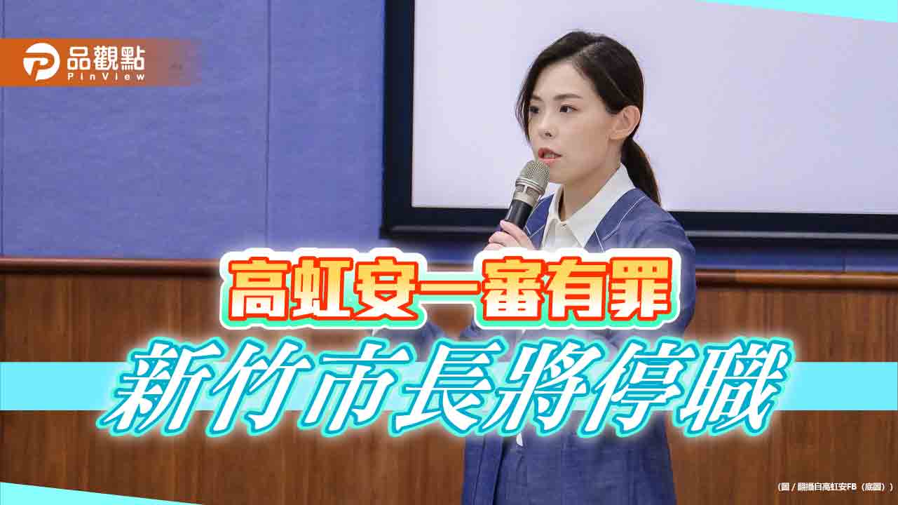 確定停職! 高虹安貪污案一審判7年4個月 褫奪公權4年