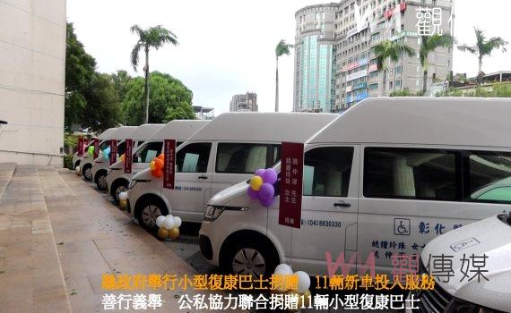 (有影片)/愛心溫暖彰化!彰化縣政府舉行小型復康巴士捐贈 11輛新車投入服務