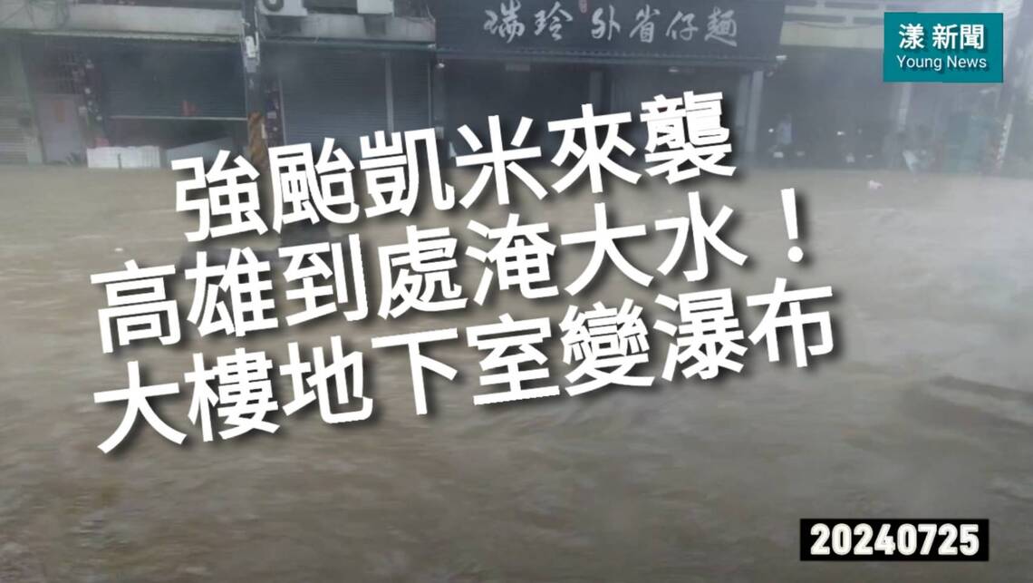 影/強颱凱米來襲 大樓地下室變瀑布 高雄到處淹大水!/漾新聞