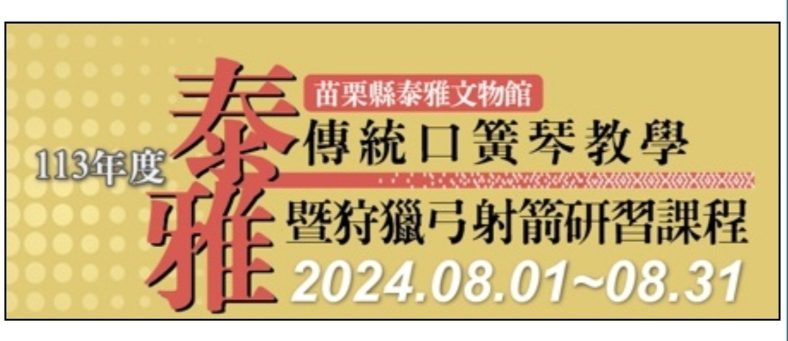 苗栗縣113年泰雅傳統口簧琴教學暨狩獵弓射箭研習 歡迎踴躍報名參加