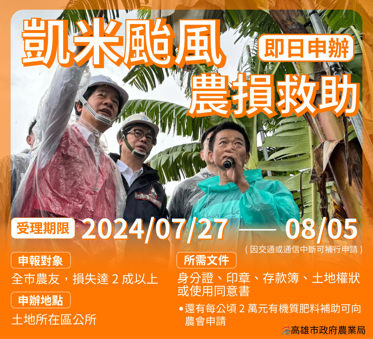 高雄市政府即日起辦理農損救助