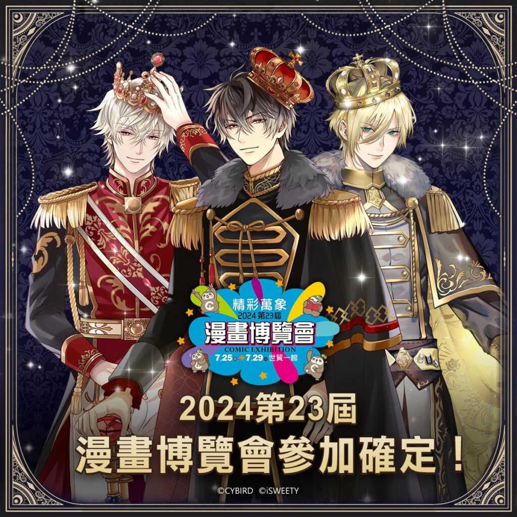 SWEETY旗下《美男系列》與《魔法使的約定》畫博覽會強勢登場