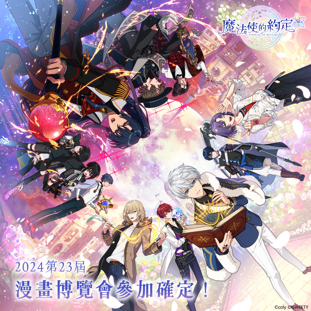 SWEETY旗下《美男系列》與《魔法使的約定》畫博覽會強勢登場