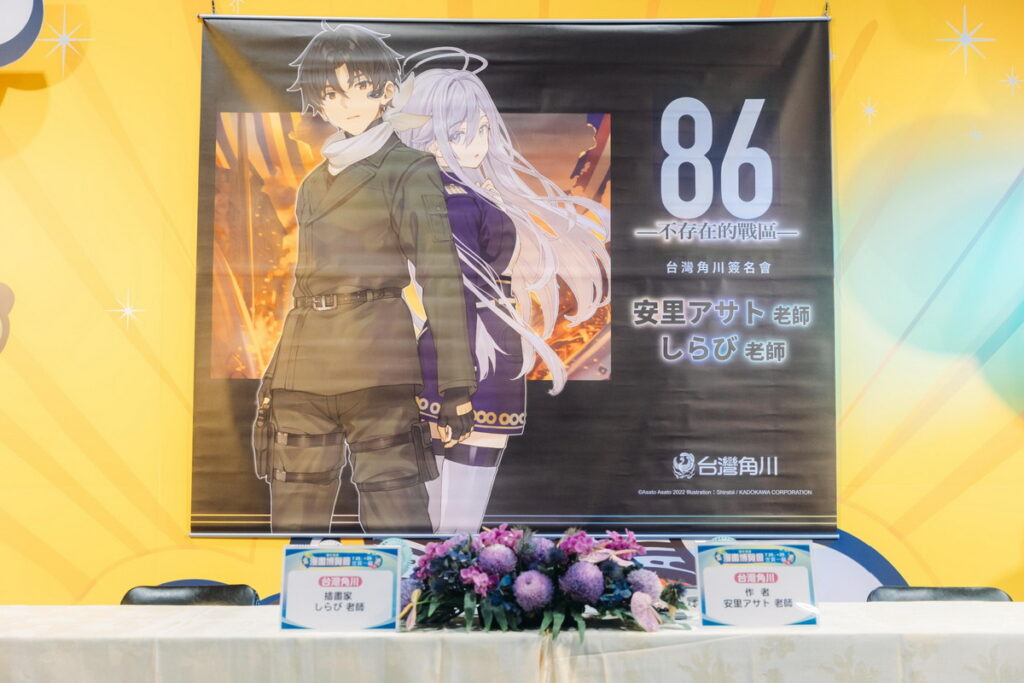 《86─不存在的戰區─》作者安里アサト與插畫家しらび聯合簽名會 熱鬧登場