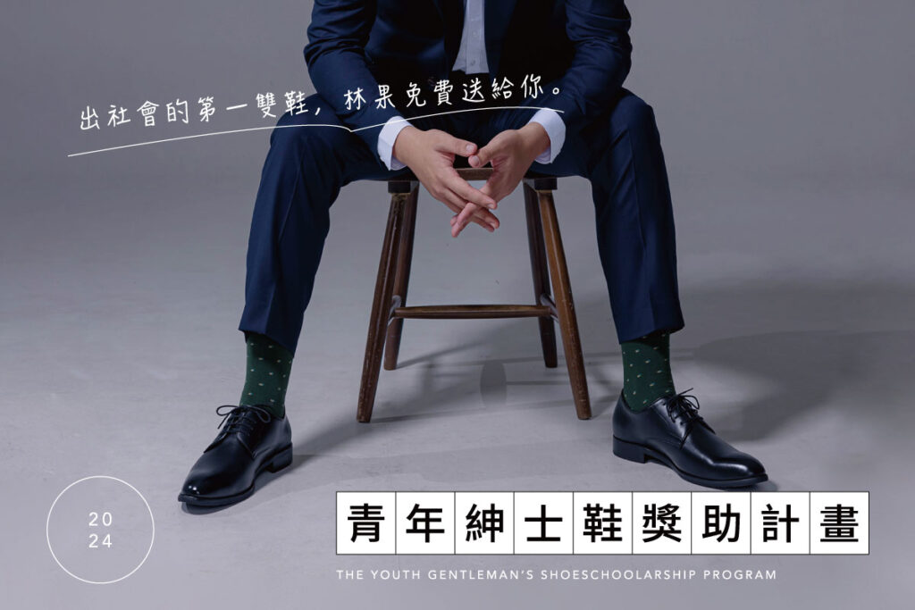 林果良品-青年紳士鞋獎助計畫1