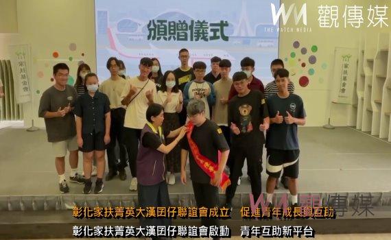 (有影片)/彰化家扶菁英大漢囝仔聯誼會成立 促進青年成長與互助