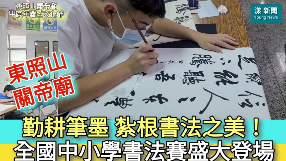 影/勤耕筆墨紮根書法之美 東照山關帝廟甲辰年關公文化節全國中小學書法賽盛大登場/漾新聞