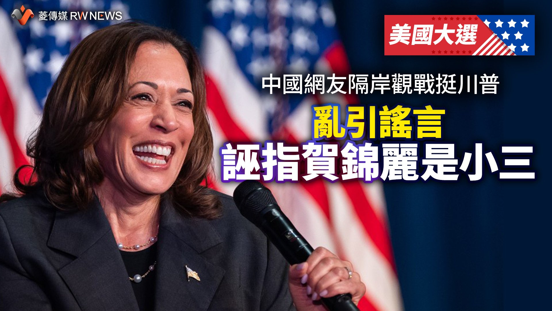 美國大選/中國網友隔岸觀戰挺川普 亂引謠言誣指賀錦麗是小三