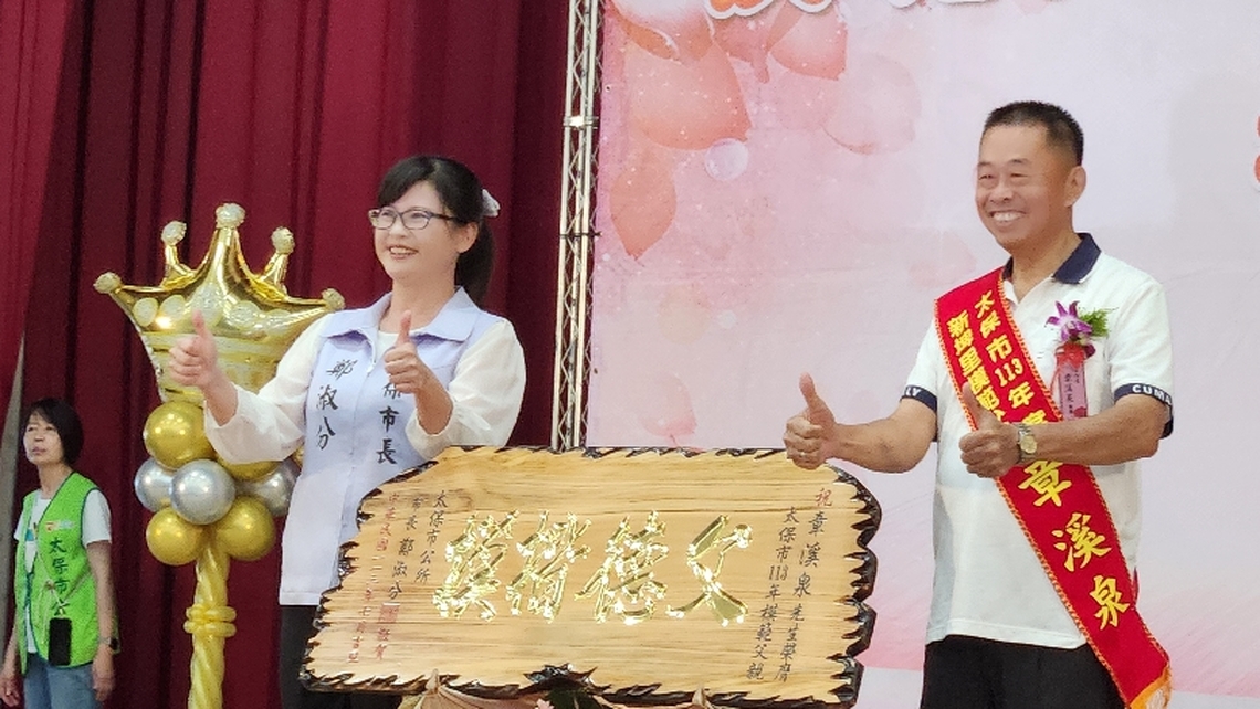 用無聲的奉獻創造有感的幸福！讓太保市一切平安！113年模範父親暨好人好事代表表揚