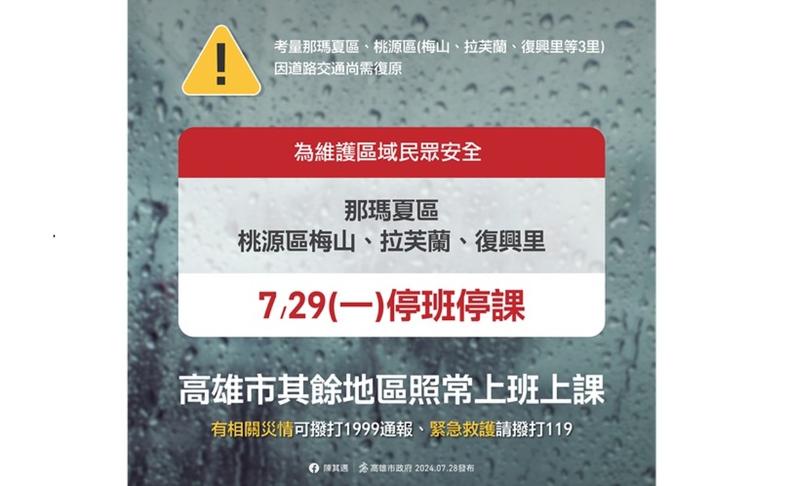 市府宣布那瑪夏區、桃源區(梅山、拉芙蘭、復興里等3里)明日停班停課