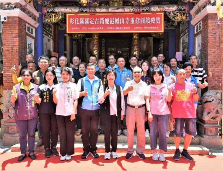 ▲彰化縣縣定古蹟鹿港鳳山寺重修圓竣慶賀活動，與會貴賓共同合影。（記者林明佑翻攝）