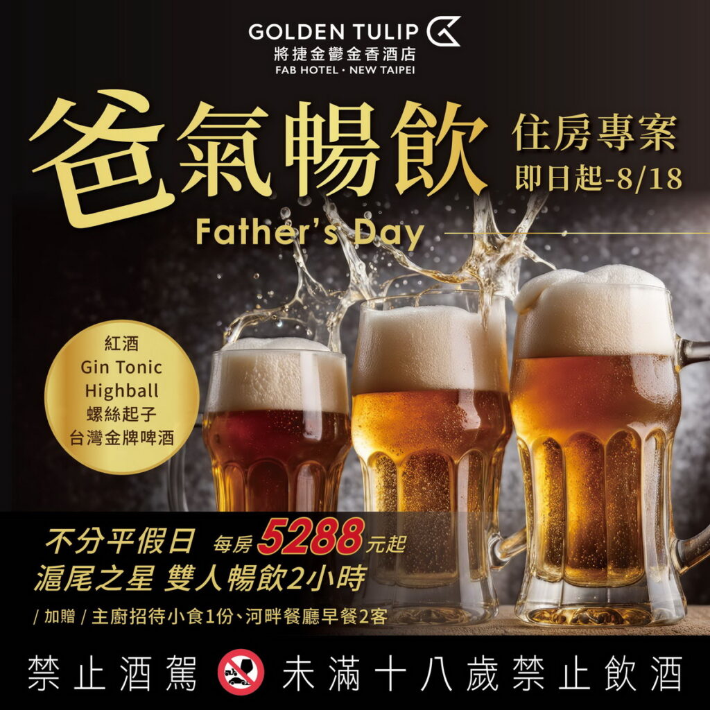 「爸氣暢飲」住房專案,享有酒店「滬尾之星」Star Lounge指定酒款兩小時無限暢飲,包含經典調酒、台灣金牌啤酒、紅酒,讓爸爸在微醺中渡過歡樂時光。(圖-將捷金鬱金香酒店提供)