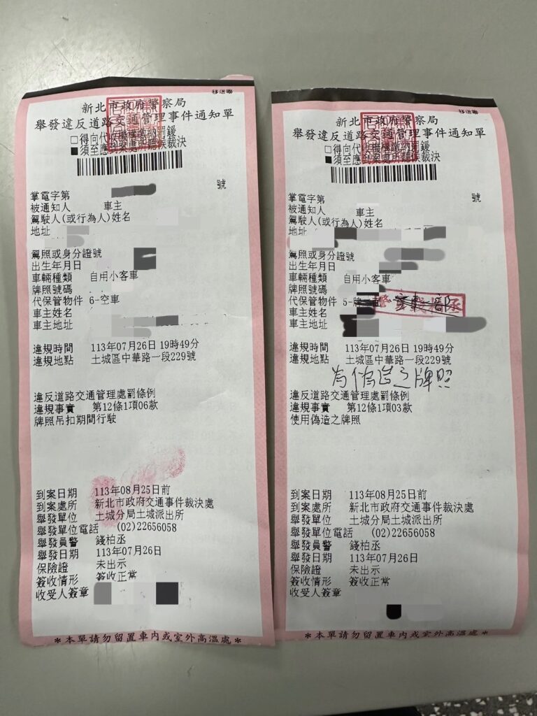 掛偽造車牌上路又違停 土城警眼尖識破移送法辦