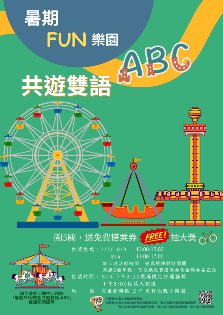台北市教育局邀請大小朋友來兒童新樂園一起「暑期FUN樂園 共遊雙語ABC」!