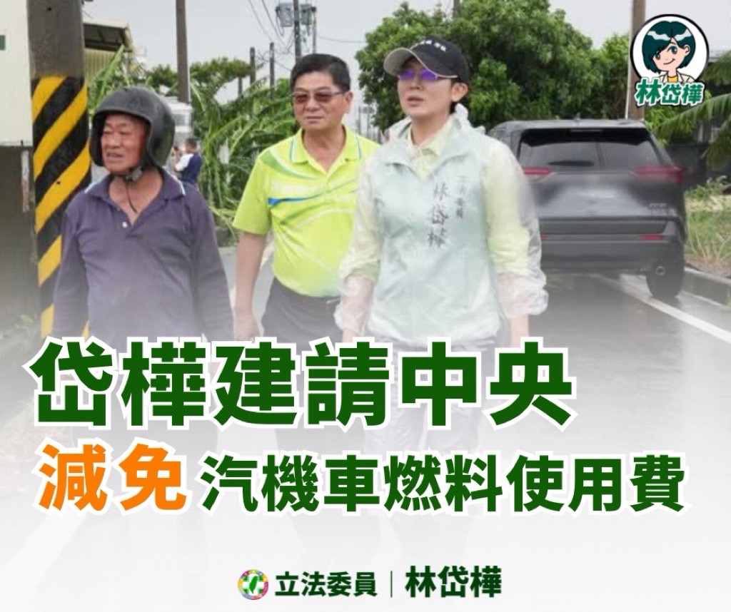 凱米颱風影響深遠 林岱樺提議中央應減免汽車燃料費及對災損企業伸出援手